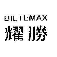 耀勝 BILTEMAX