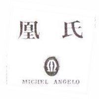 凰氏及設計圖 MICHEL ANGELO