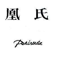 凰氏及 Peninsula
