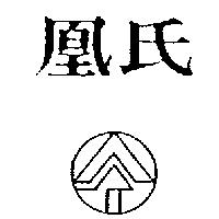 凰氏及圖