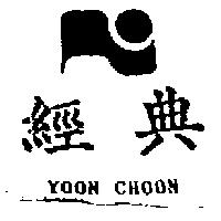 經典及圖 YOON CHOON