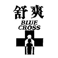 舒爽及圖 BLUE CROSS