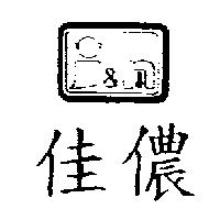 佳儂及圖
