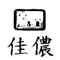 佳儂及圖