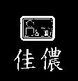 佳儂及圖