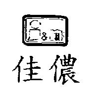 佳儂及圖