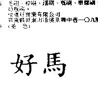 好馬