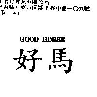 好馬 GOOD HORSE