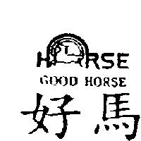 好馬及圖 GOOD HORSE