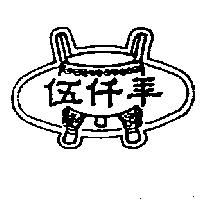 伍仟年及圖