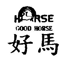 好馬及圖 GOOD HORSE