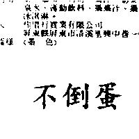 不倒蛋