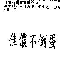 佳儂不倒蛋