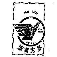 波吉太多及圖 POGI TAITO ボツタイト 