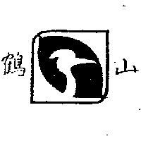 鶴山及圖