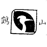 鶴山及圖