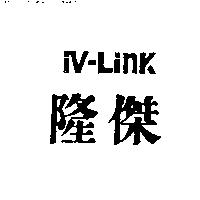 隆傑 IV-Link