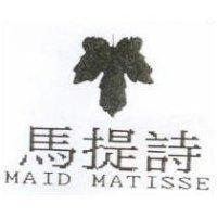 馬提詩及圖 MAID MATISSE