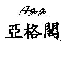 亞格閣 AGO GO