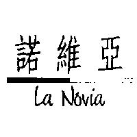 諾維亞及圖 LaNovia