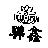 驊鑫及圖 HUA HSIN
