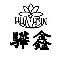 驊鑫及圖 HUA HSIN