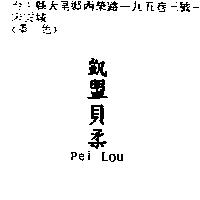凱盟貝柔 PEI LOU