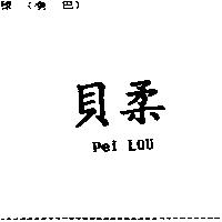 貝柔 PEI LOU
