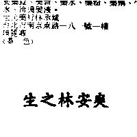 生之林安爽