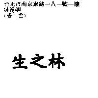 生之林