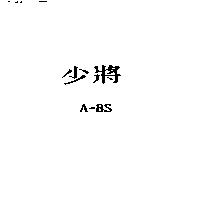 少將 A-BS