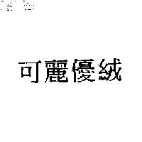 可麗優絨