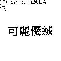 可麗優絨