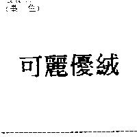 可麗優絨
