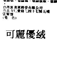可麗優絨