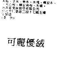 可麗優絨
