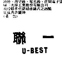 聯一 U-BEST