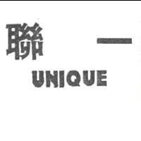 聯一 UNIQUE
