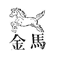 金馬及圖
