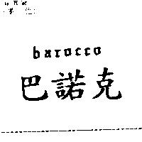 巴諾克 barocco