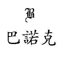 巴諾克及圖