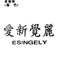 愛新覺麗 ESINGELY