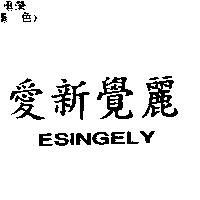 愛新覺麗 ESINGELY