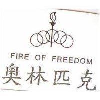 奧林匹克及圖 FIRE OF FREEDOM