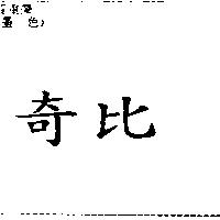 奇比