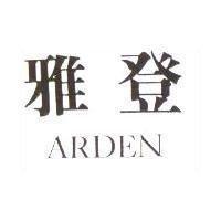 雅登 ARDEN