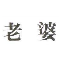 老婆