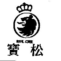 寶松 ROYAL COVER 及圖