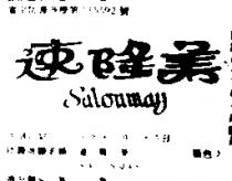速隆美 SALONMAY 