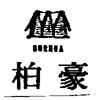 柏豪 BURHUA 及圖